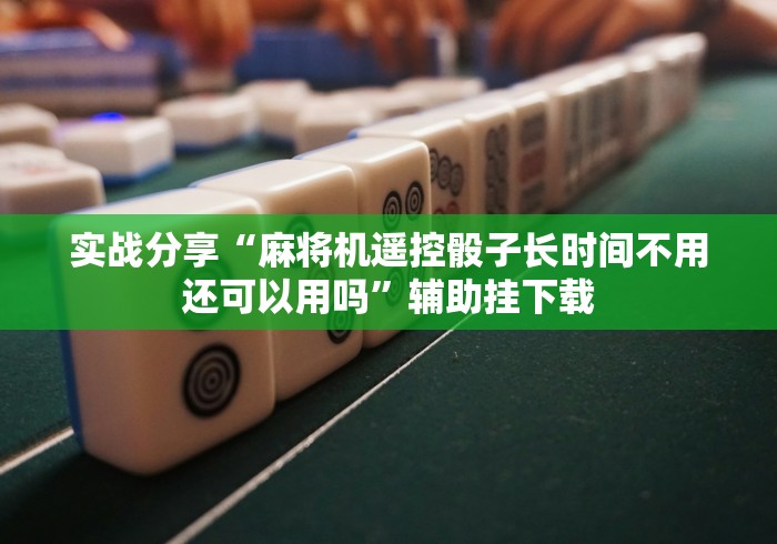 最新引进“免安装的程序麻将机”-详细教程