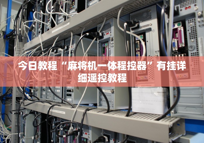 【给大家科普一下】“普通麻将机有没有遥控器(辅助遥控+教程) 