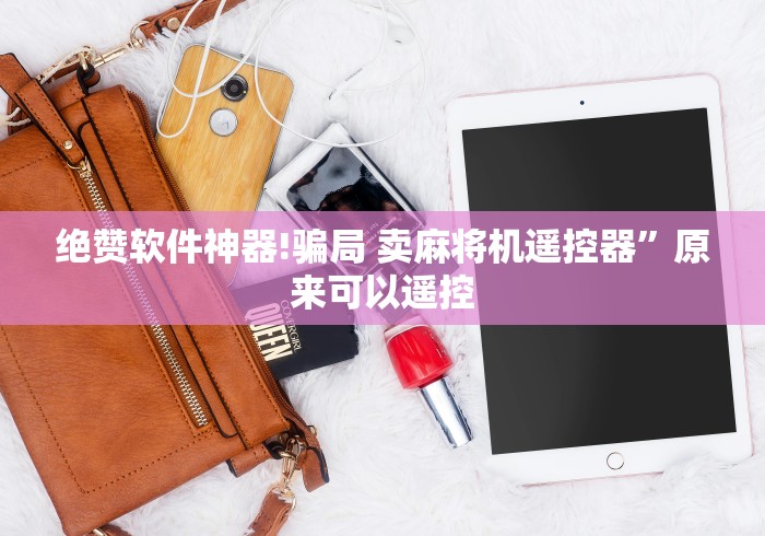教程辅助“长春市麻将机遥控器”!2026果然有挂教程