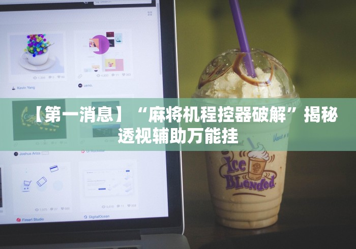 2分钟玩家科普”麻将机遥控器检测神器!详细开挂教程 2分钟玩家科普”麻将机遥控器检测神器!详细开挂教程