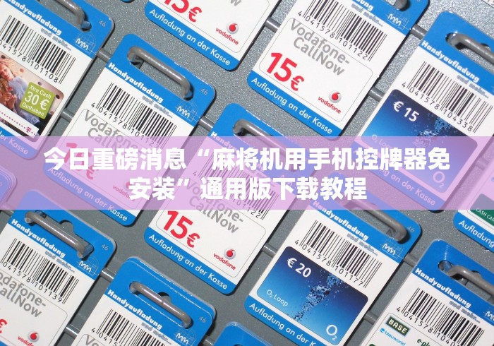 实测辅助“匹配麻将机遥控器[玩家必赢神器]