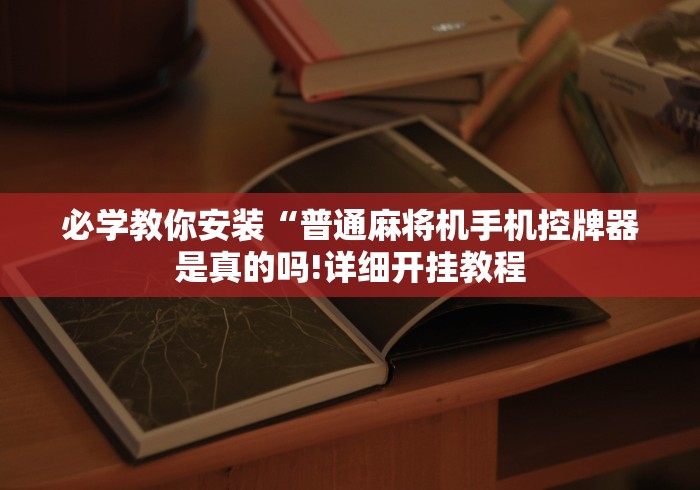 分享知识“程序麻将机装了什么东西”-玩家曝光遥控流程