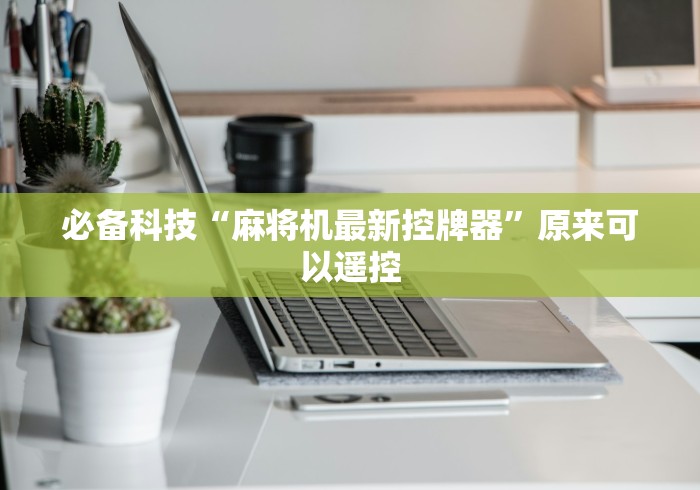 必备科技“麻将机最新控牌器”原来可以遥控