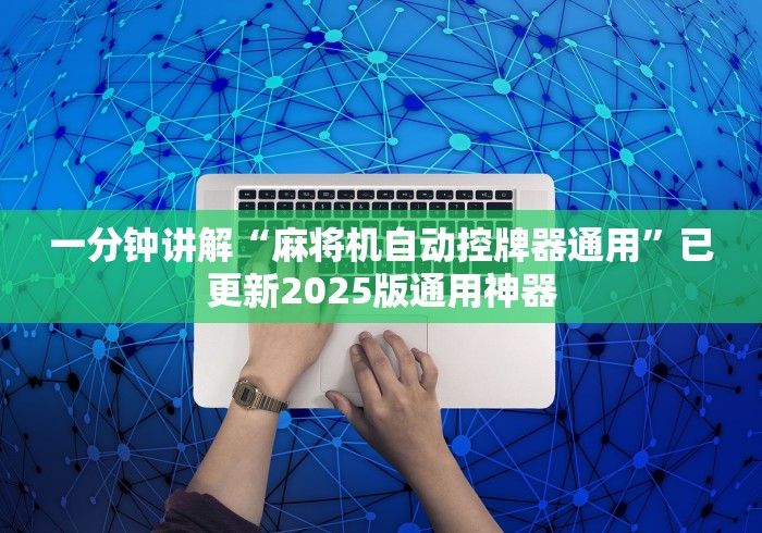 [推荐]“麻将机胡牌神器”!新开挂教程(附插件)