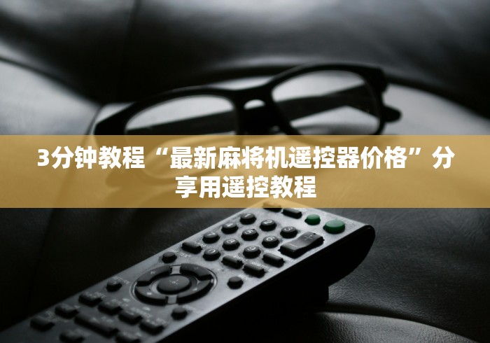 3分钟教程“最新麻将机遥控器价格”分享用遥控教程