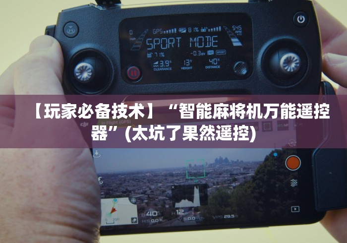 【玩家必备技术】“智能麻将机万能遥控器”(太坑了果然遥控)