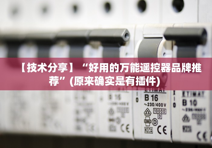 必看攻略“手机遥控麻将机破解”(确实真的遥控)