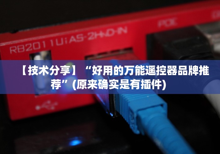 玩家必看教程“和平自动麻将机控牌器[真的有遥控]