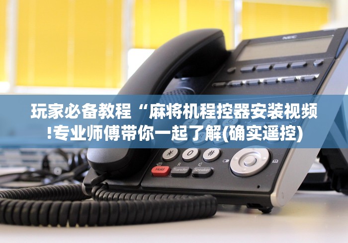 一分钟揭秘“遥控麻将机推饼视频”！详细开挂教程-知乎