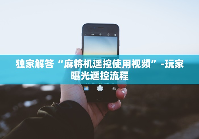 今日重磅消息“无需安装麻将机遥控器(助赢神器通用版) 今日重磅消息“无需安装麻将机遥控器(助赢神器通用版)