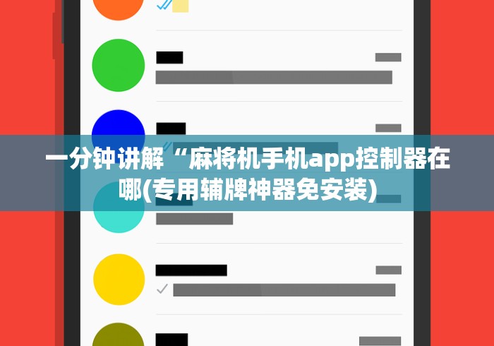 必看教程“麻将机遥控器自动(免安装遥控器)_知识科普 必看教程“麻将机遥控器自动(免安装遥控器)_知识科普