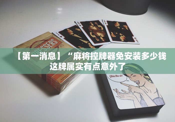 必看教程“装麻将机控牌器艺术”(详细透视教程)-哔哩哔哩