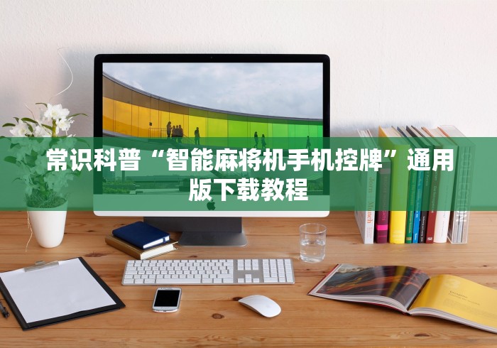 常识科普“智能麻将机手机控牌”通用版下载教程