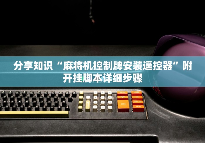 科技媒体实测“麻将机遥控器作弊器”(有挂分享)详细教程(已更新) 科技媒体实测“麻将机遥控器作弊器”(有挂分享)详细教程(已更新)