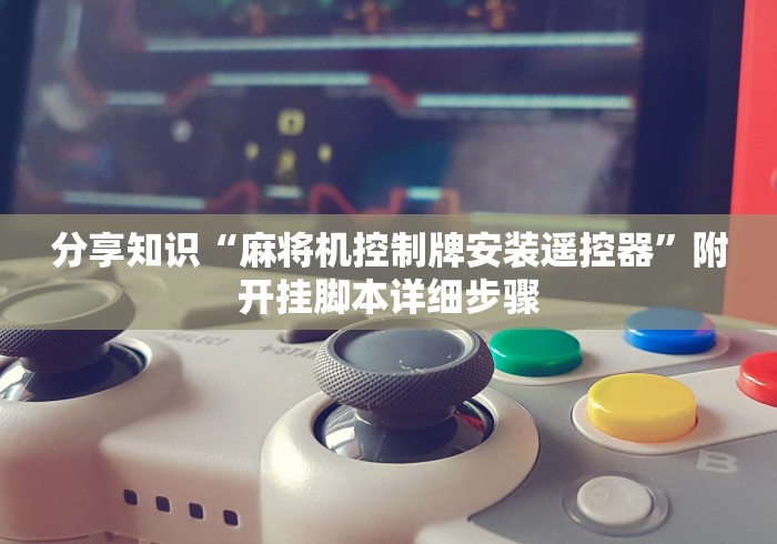 分享知识“麻将机控制牌安装遥控器”附开挂脚本详细步骤