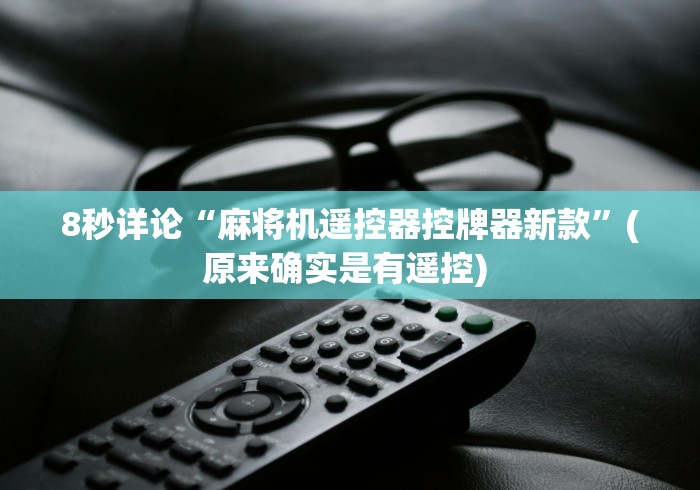 实测分享“南昌麻将机程控器”(有挂分享)详细教程(已更新)