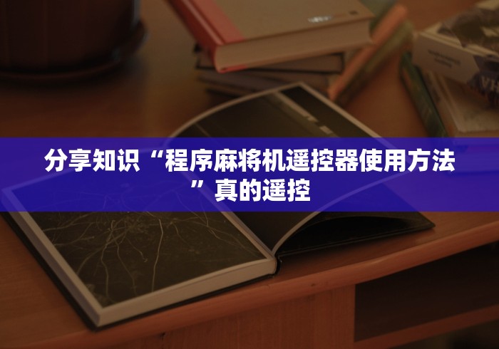 必备科技“方和旋翼麻将机控牌器”!2026果然有挂教程