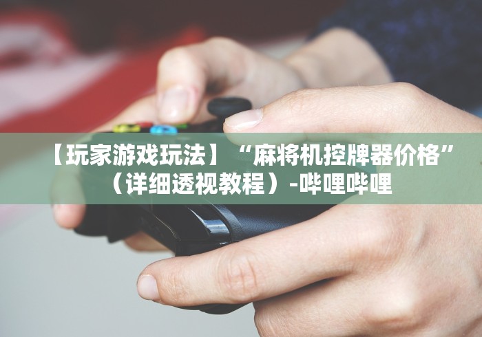 实测分享“琼海麻将机程控器!太坑人了“原来有猫腻-知乎 实测分享“琼海麻将机程控器!太坑人了“原来有猫腻-知乎