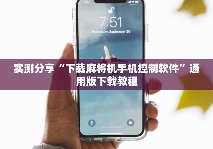 7分钟揭秘随身携带麻将机遥控器(其实可以调输赢)- 珂珂 7分钟揭秘随身携带麻将机遥控器(其实可以调输赢)- 珂珂