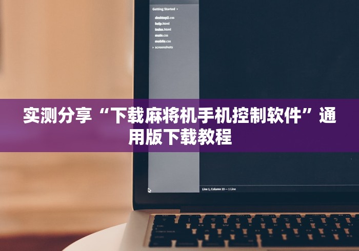 今日分享“夏邑麻将机程控器”—专业师傅带你了解(详细教程)