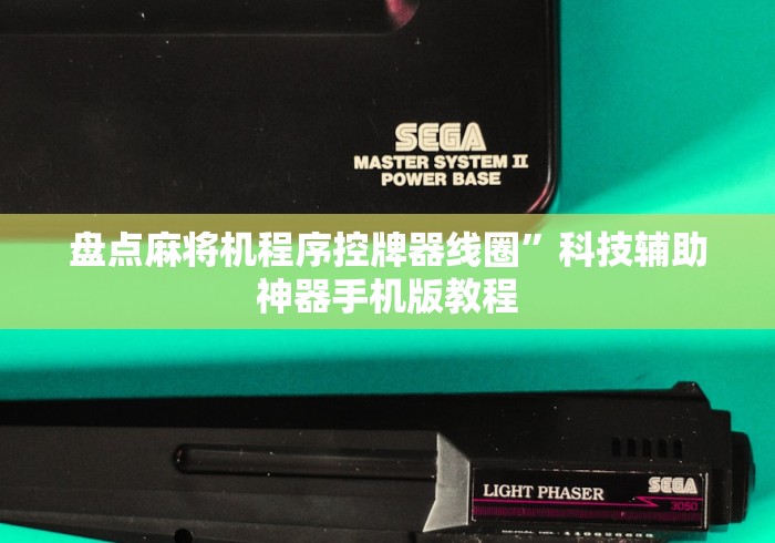 盘点麻将机程序控牌器线圈”科技辅助神器手机版教程 盘点麻将机程序控牌器线圈”科技辅助神器手机版教程