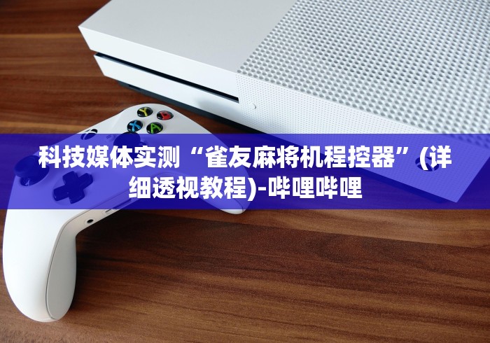 【第一发现】“麻将机胡牌神器是真的吗!技术师傅带你一起了解(详细教程)-知乎 【第一发现】“麻将机胡牌神器是真的吗!技术师傅带你一起了解(详细教程)-知乎