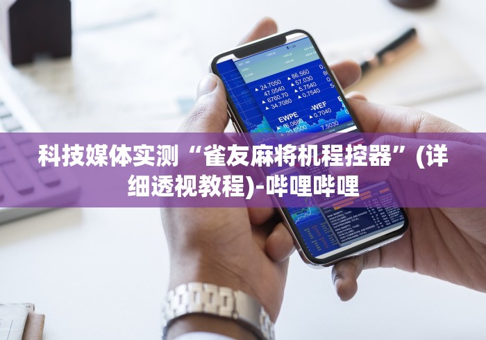 3分钟学会“麻将机程序设置技巧大全2024!其实确实有遥控