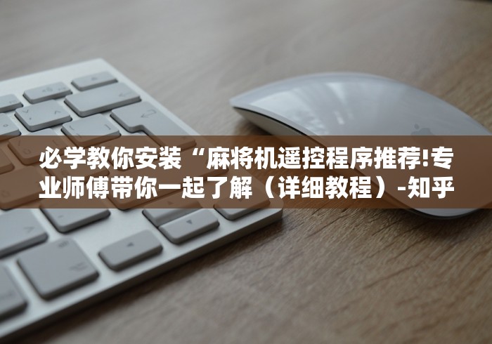 必备科技“方和旋翼麻将机控牌器”!2026果然有挂教程