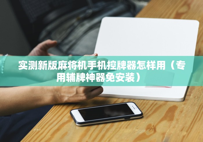 7分钟揭秘随身携带麻将机遥控器(其实可以调输赢)- 珂珂 7分钟揭秘随身携带麻将机遥控器(其实可以调输赢)- 珂珂