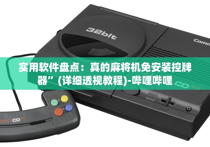 【出现一款新型】“河南麻将机万能遥控器”-揭秘遥控教程分享