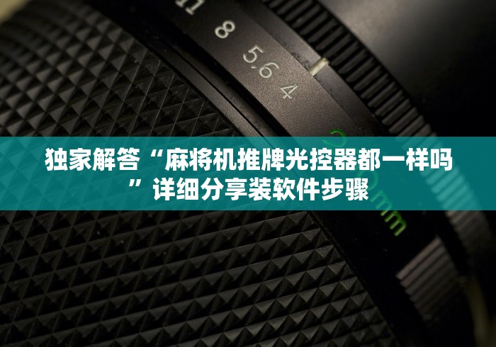 [解答]“上海麻将机免安装控牌器这牌属实有点意外了