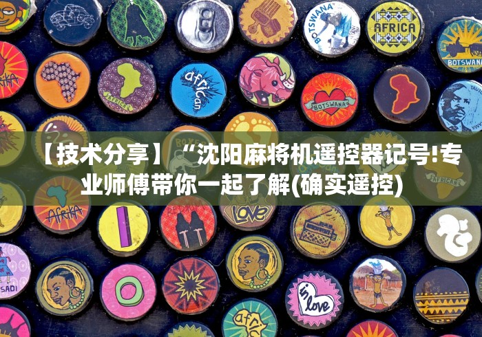 一分钟揭秘“遥控麻将机推饼视频”！详细开挂教程-知乎