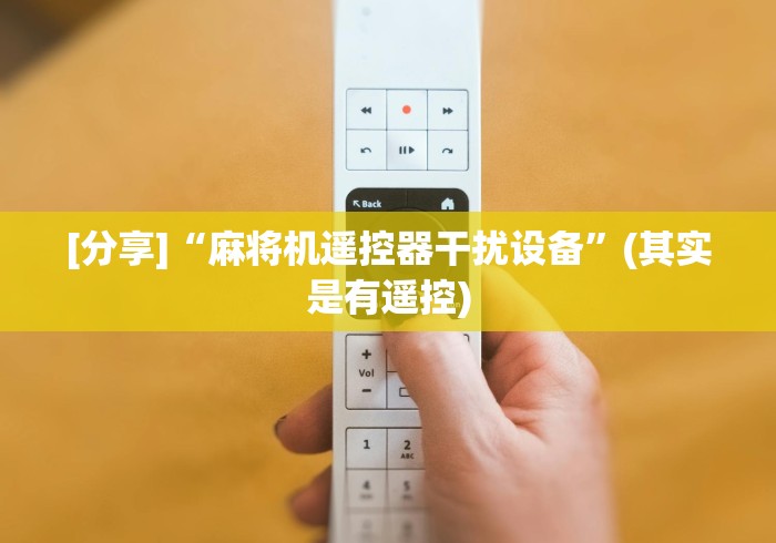 【头条新闻】“麻将机程控器坏了”(详细透视教程)-哔哩哔哩