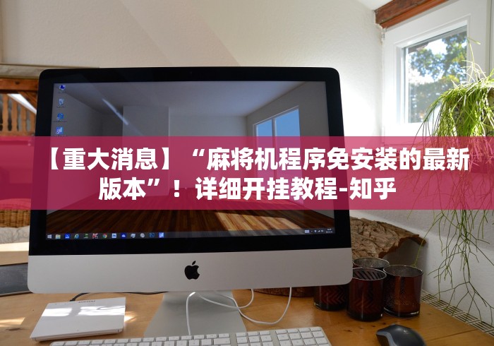 2分钟玩家科普”长治麻将机程控器!太坑人了“原来有猫腻-知乎 2分钟玩家科普”长治麻将机程控器!太坑人了“原来有猫腻-知乎