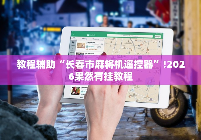 3分钟学会“怎么检查麻将机程控器(控牌器免安装神器) 3分钟学会“怎么检查麻将机程控器(控牌器免安装神器)