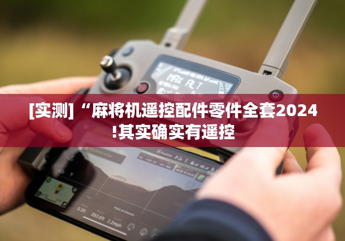 【第一财经】“麻将机遥控器设备!专业师傅带你一起了解（确实有遥控）-知乎