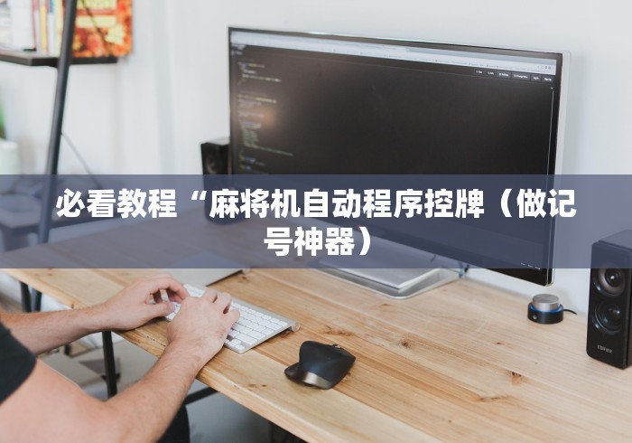 盘点实测十款麻将机遥控打骰”(原来确实是有插件) 