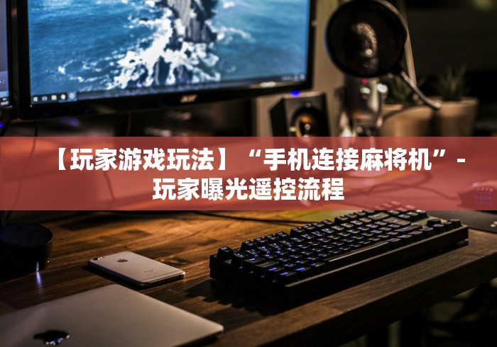 4分钟了解“遇到遥控麻将机怎样破解”-详细教程