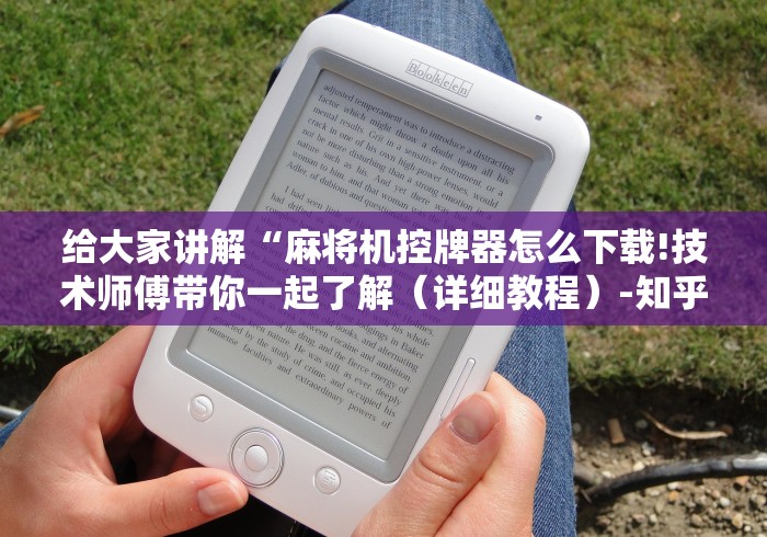 实测分享“琼海麻将机程控器!太坑人了“原来有猫腻-知乎 实测分享“琼海麻将机程控器!太坑人了“原来有猫腻-知乎