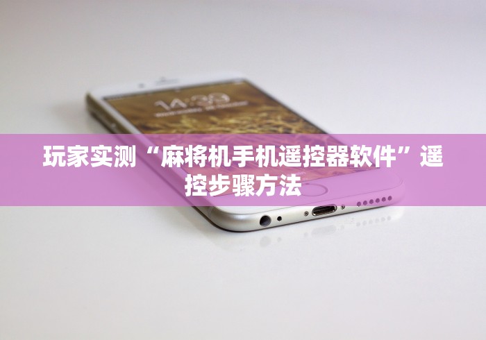 玩家实测“麻将机手机遥控器软件”遥控步骤方法 玩家实测“麻将机手机遥控器软件”遥控步骤方法