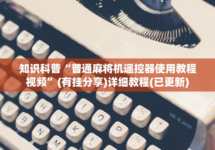 【第一发现】“麻将机胡牌神器是真的吗!技术师傅带你一起了解(详细教程)-知乎 【第一发现】“麻将机胡牌神器是真的吗!技术师傅带你一起了解(详细教程)-知乎