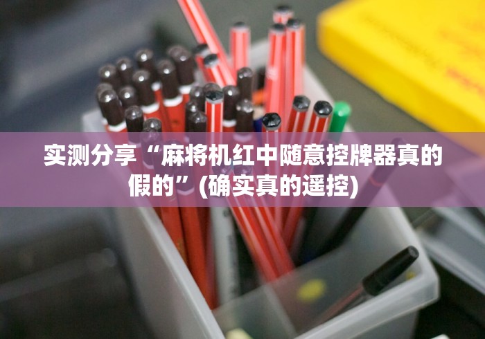 实测分享“麻将机红中随意控牌器真的假的”(确实真的遥控)