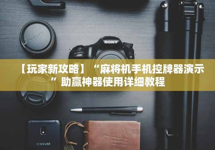 实测辅助分享“麻将机安装控牌器拆下来还能用吗”-必赢神器安装 实测辅助分享“麻将机安装控牌器拆下来还能用吗”-必赢神器安装