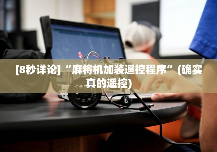 [8秒详论]“麻将机加装遥控程序”(确实真的遥控)