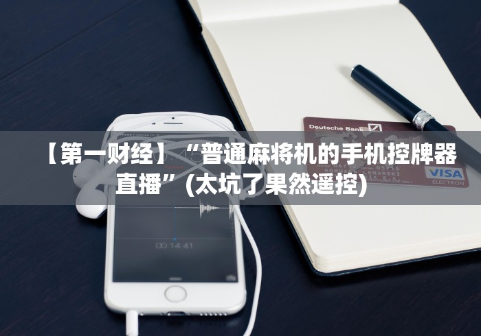 [实测]“所有麻将机万能遥控器”(原来确实是遥控)