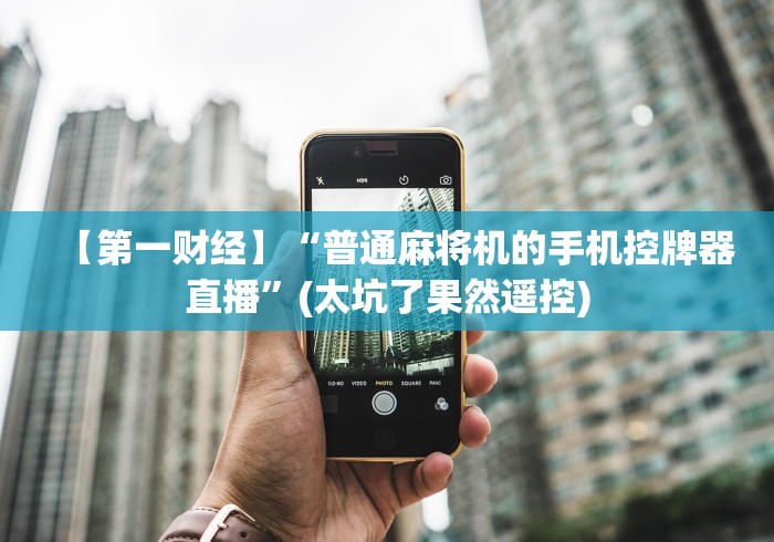 今日分享“夏邑麻将机程控器”—专业师傅带你了解(详细教程)