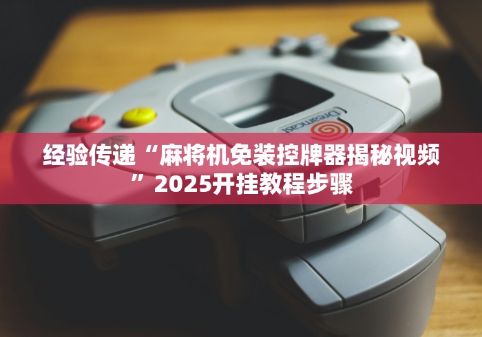 【知道】“扬州麻将机程控器2024!其实确实有遥控