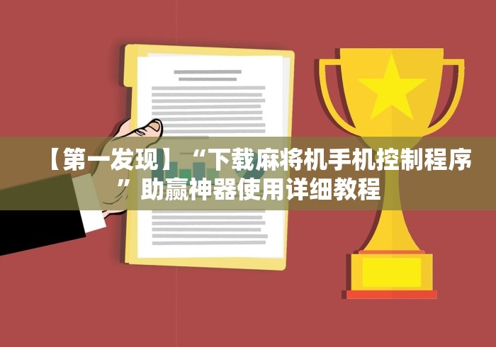 【第一发现】“下载麻将机手机控制程序”助赢神器使用详细教程