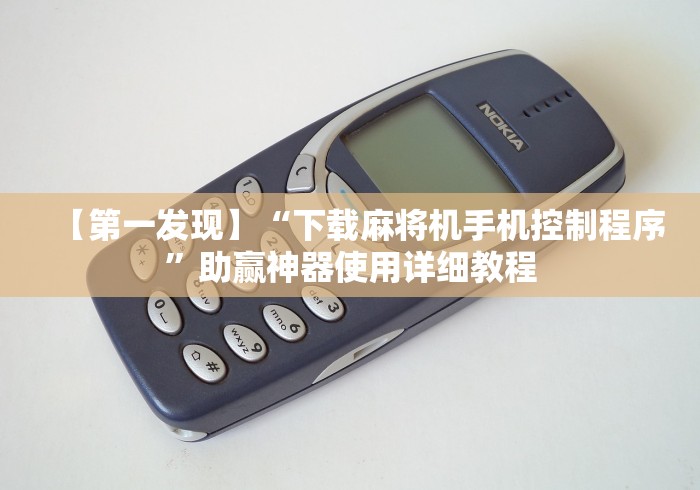 实测结果“麻将机遥控器麻将免安装遥控器(辅助遥控+教程) 