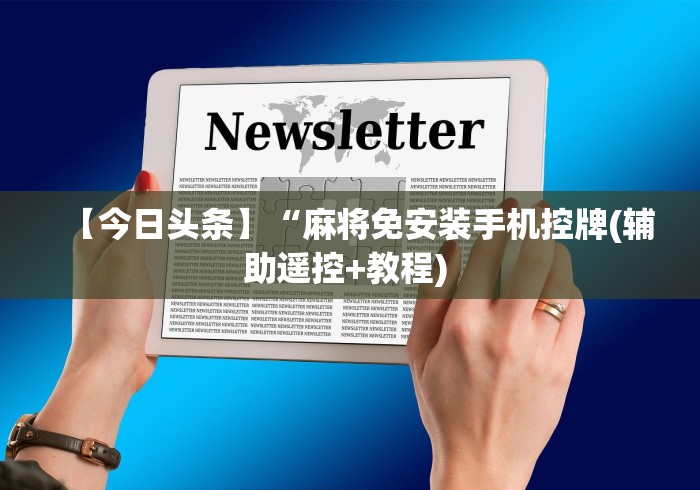 2分钟玩家科普”自动麻将机骰子遥控”分享用遥控教程